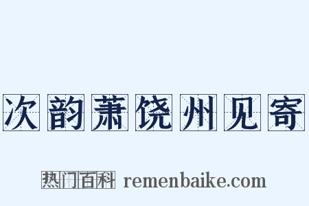 次韵萧饶州见寄是什么意思的图片